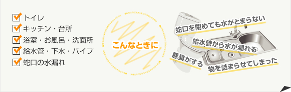 トイレ、キッチン・台所、浴室・お風呂・洗面所、給水管・下水・パイプ、蛇口の水漏れ