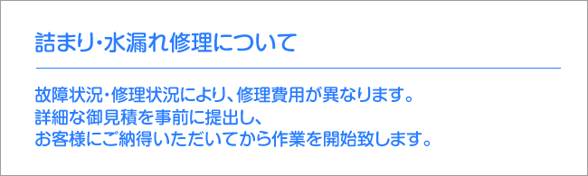 故障状況・修理状況により、修理費用が異なります。詳細な御見積を事前に提出し、お客様にご納得いただいてから作業を開始致します。